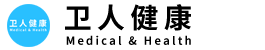 卫人健康
