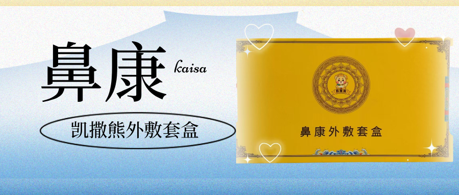 凯撒熊鼻康套盒产品介绍&批发、零售