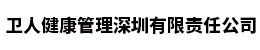卫人健康管理深圳有限责任公司